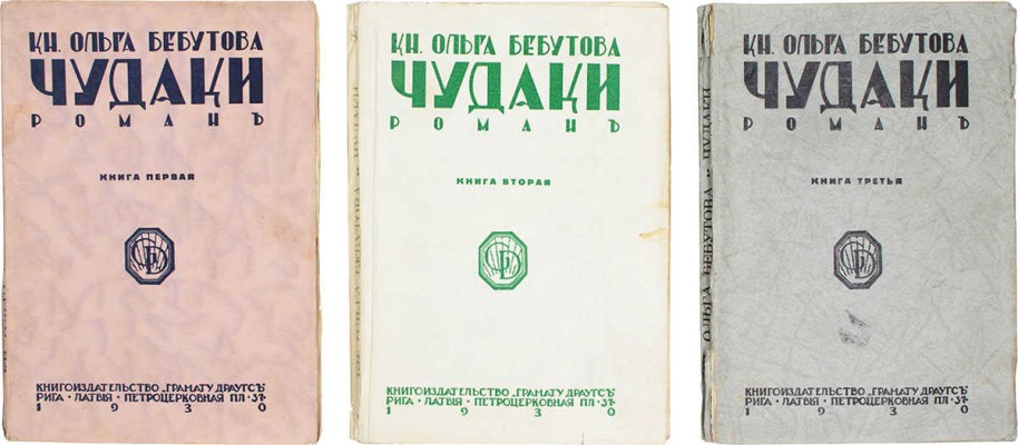 Бебутова О. Чудаки. Роман в трех книгах. Кн. 1–3. Рига: Кн-во «Грамату драугс», 1930.